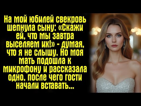 Видео: На мой юбилей свекровь шепнула сыну- «Скажи ей, что мы завтра выселяем их!» — думая, что я не слышу