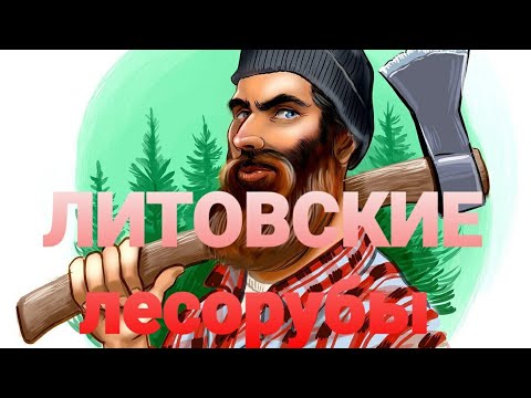 Видео: Литовские лесорубы!