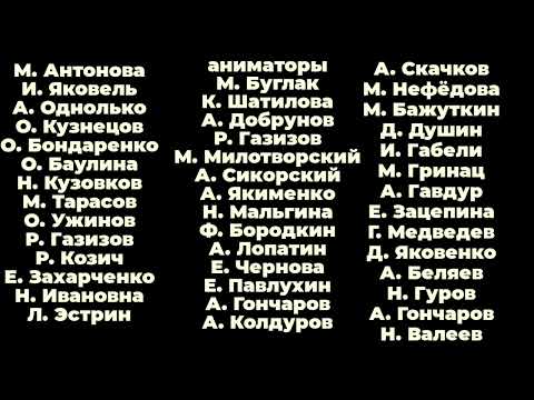 Видео: маша и медведь титры