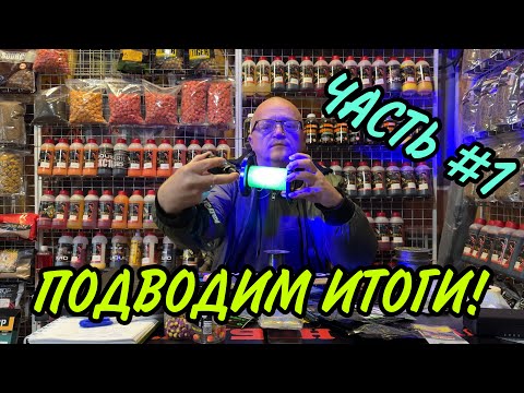 Видео: ПОДВОДИМ ИТОГИ  - ЧАСТЬ №1