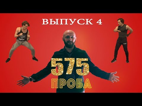 Видео: Эмиль Салес и Павел Стукалов | ШОУ 575 ПРОБА | выпуск 4