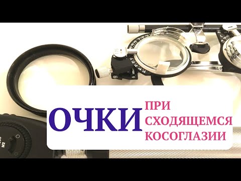 Видео: Очки при аккомодационном сходящемся косоглазии. Какие?