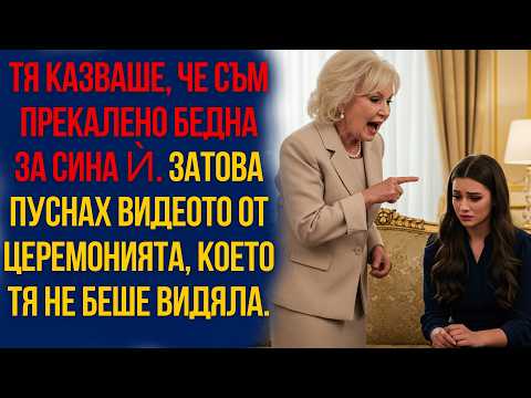 Видео: Тя каза, че съм беднячка. Тогава ѝ пуснах видеото, което промени всичко!