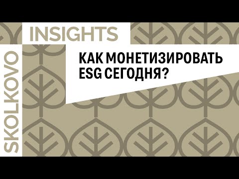 Видео: РУСАЛ, СЕВЕРСТАЛЬ, СКОЛКОВО. Как монетизировать проекты устойчивого развития сегодня?