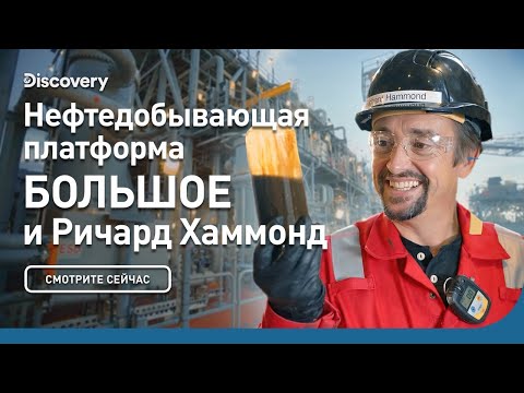 Видео: Нефтяная платформа в Мексиканском заливе | БОЛЬШОЕ и Ричард Хаммонд | Discovery