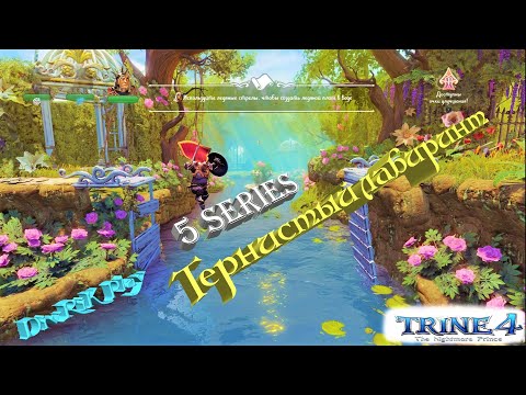 Видео: КОЛДУНЧИК пятая серия. Мультик - игра Trine 4.  THE sorcerer fifth series. 巫师第五系列.