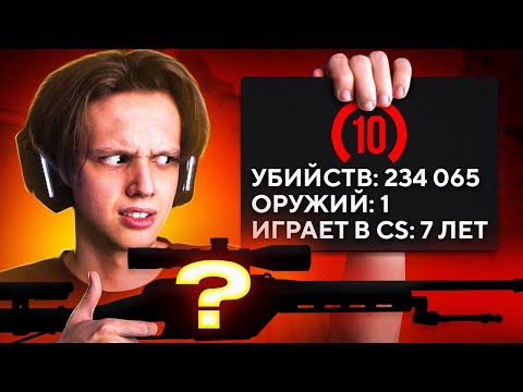Видео: 10 ЛВЛ ТОЛЬКО С ОДНИМ ОРУЖИЕМ - КАК ОН ИГРАЕТ? (CS:GO)