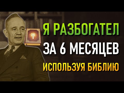 Видео: Тот, кто правильно следует Библии, разбогатеет за 6 месяцев (Napoleon Hill)