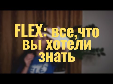 Видео: Отвечаю на частые вопросы о программе FLEX. Год по обмену в США 🤔