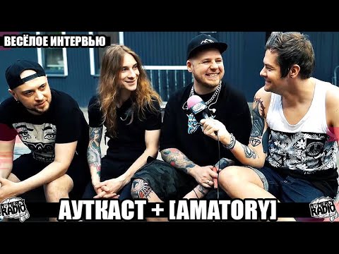 Видео: АУТКАСТ + [AMATORY] - ПРО НОВЫЕ СИНГЛЫ ОБЕИХ ГРУПП | ПЛАНЫ НА ЛЕТО | НАД ЧЕМ ПОСЛЕДНИЙ РАЗ СМЕЯЛИСЬ?