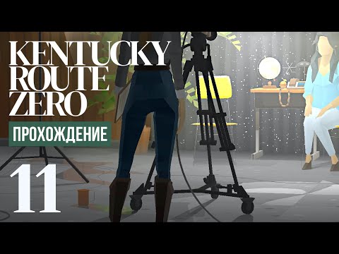 Видео: Телестудия ⍉ Kentucky Route Zero #11