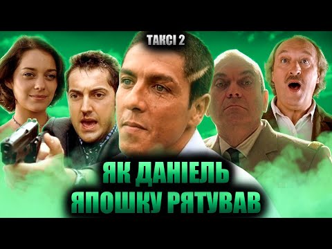 Видео: Таксі 2 - Грішний Огляд