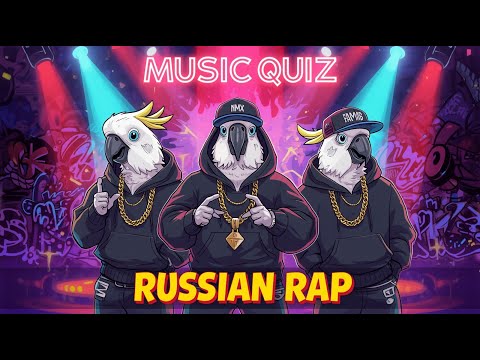 Видео: Музыкальный квиз №17 Русский рэп и хип-хоп. Часть 3.
