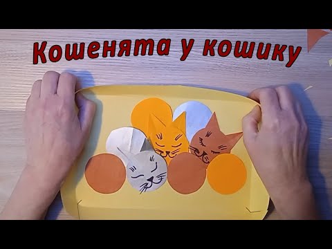 Видео: Кошенята у кошику