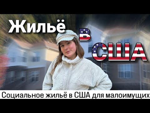 Видео: Социальное ЖИЛЬЁ в США для малоимущих. Обзор 3-х комнатной квартиры. Цены, условия, информация. vlog