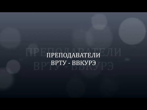 Видео: Преподователи ВРТУ-ВВКУРЭ. 2021