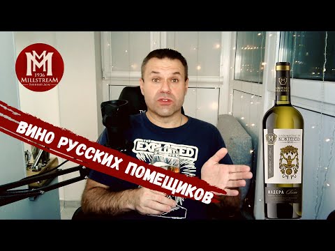 Видео: Мадера из Коктебеля: почему стоит попробовать вино от „Мильстрим“