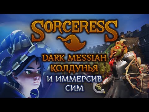 Видео: "Sorceress" - Dark Messiah, колдунья и иммерсив сим