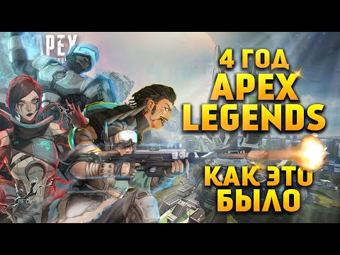 Видео: 4 Год в Apex Legends Как это было / Apex Legends спустя 4 года