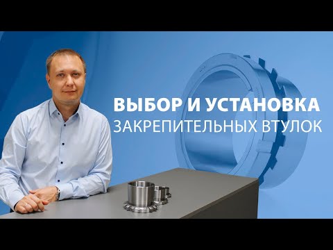 Видео: Выбор и установка закрепительных втулок