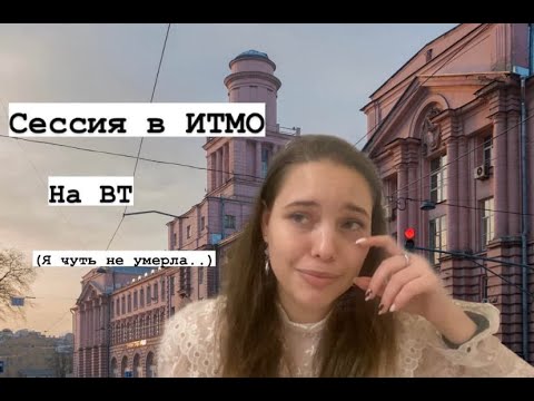 Видео: Слезы и боль...... Сессия в ИТМО