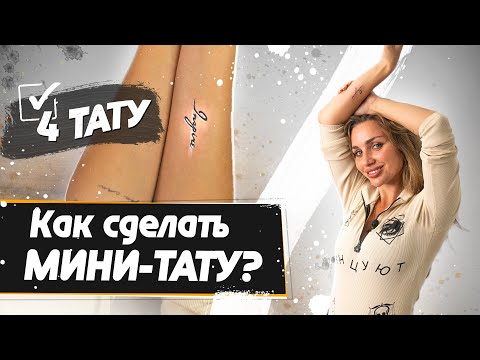 Видео: Татуировка машинкой для ПМ – реально? Как сделать мини-тату