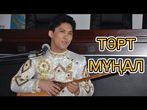 Видео: ТӨРТ МҰҢАЛ | СӘТТІҒАЛИ НҰРДӘУЛЕТ | САТТИГАЛИ НУРДАУЛЕТ