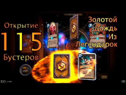 Видео: HearthStone.Открываем 115 паков. Как достать легендарку?