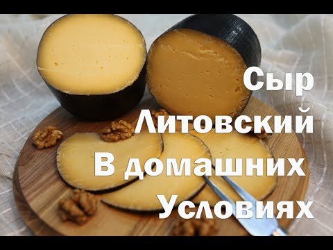 Видео: Сыр Литовский, приготовление в домашних условиях.