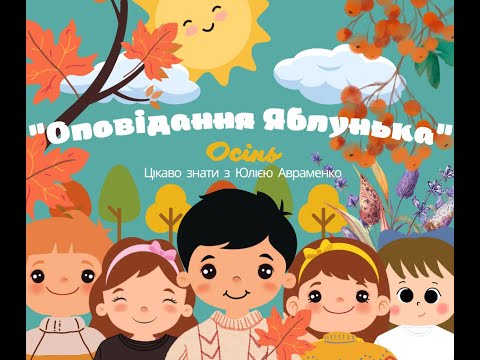 Видео: Оповідання "Яблунька" заняття Художня література