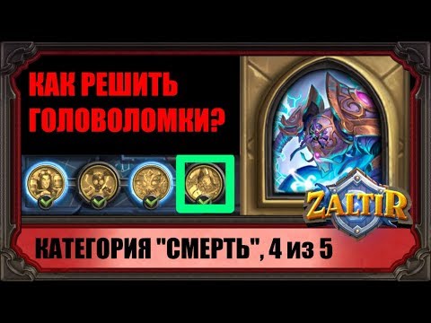 Видео: ЭЛЕКТРА БУРЕШКВАЛ, КАК ПРОЙТИ ГОЛОВОЛОМКИ (4 из 20) "ПРОЕКТЫ БУМНОГО ДНЯ" HEARTHSTONE