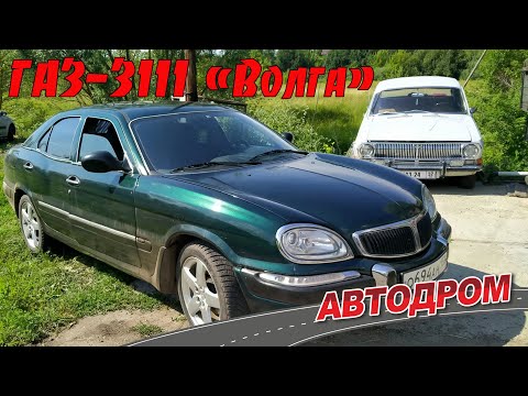 Видео: ГАЗ-3111 «Волга» или когда молодёжь знает больше тебя про старые автомобили.