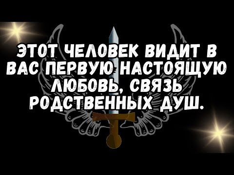 Видео: 💕Этот человек видит вас первой настоящей любовью, родственным душем.❤️