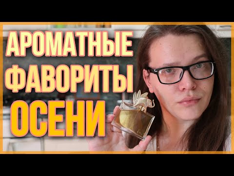 Видео: ПАРФЮМЕРНЫЕ ФАВОРИТЫ ОСЕНИ / ЧТО ЧАСТО ПШИКАЛОСЬ