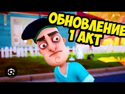 Видео: HELLO NEIGHBOR 👋🏻 1 акт🤩. Ждите 1 акт в подвале🤭