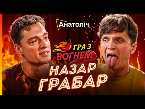 Видео: 🔥Назар ГРАБАР ПІДПАЛИВ ефір! Чесні відповіді під соусами з ПЕКЛА. Розривна РЕАКЦІЯ | Гра з ВОГНЕМ