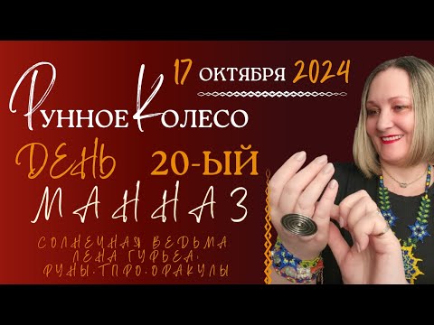 Видео: РУННОЕ КОЛЕСО, день 20-ый, Манназ