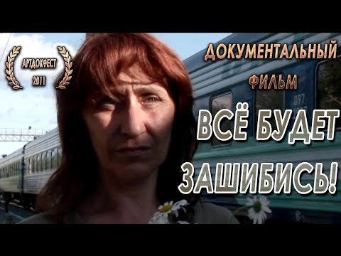 Видео: ВСЁ БУДЕТ ЗА#@%СЬ документальная драма нашего времени