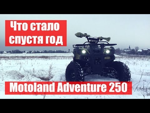Видео: Motoland Adventure 250. Что случилось за год эксплуатации