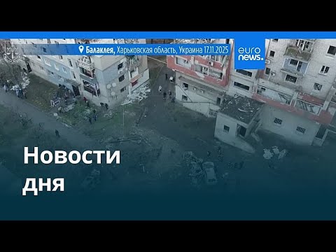 Видео: Новости дня | 17 ноября 2025 г. — вечерний выпуск