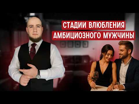 Видео: Стадии влюбления амбициозного мужчины Архетип Воин и ошибки женщин.