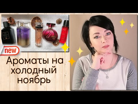Видео: Ароматы на холодный Ноябрь 💙/осенняя подборка номер 10🍁