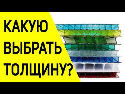 Видео: Сотовый поликарбонат для теплицы - как правильно подобрать по толщине