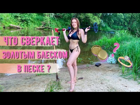 Видео: Коп на пляже: непредсказуемый и жаркий