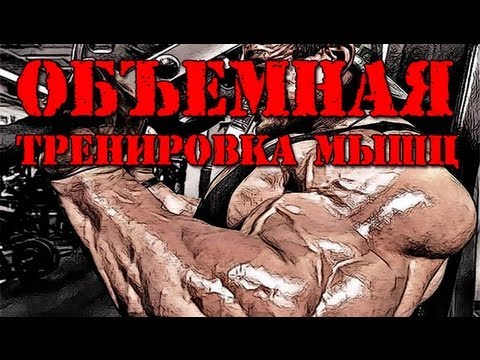 Видео: ОБЪЕМНАЯ ТРЕНИРОВКА МЫШЦ = СУТЬ КУЛЬТУРИЗМА