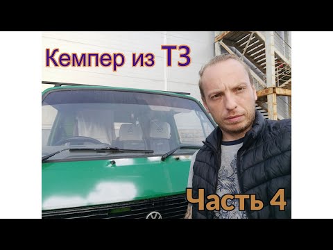 Видео: Строим Кемпер из Volkswagen T3 ч.4 (кузовные/малярные работы и кое что еще)