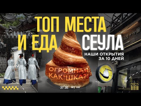Видео: ТОП-10 МЕСТ В CЕУЛЕ: где гулять, что поесть и что реально нас впечатлило 🇰🇷