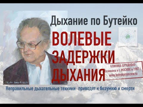 Видео: Волевые задержки дыхания по Бутейко, особенности безопасного выполнения. Формула метода Бутейко