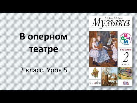 Видео: 2.5 В оперном театре