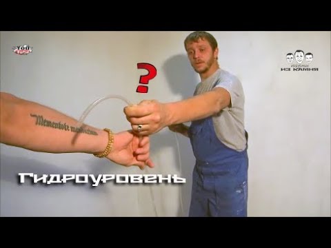 Видео: Как пользоваться гидроуровнем
